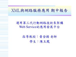 XML 與網路服務應用 期中報告