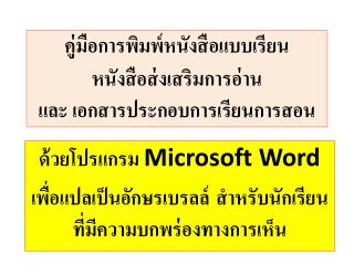 ด้วยโปรแกรม Microsoft Word เพื่อแปลเป็นอักษร เบรลล์ สำหรับนักเรียนที่มีความบกพร่องทางการเห็น