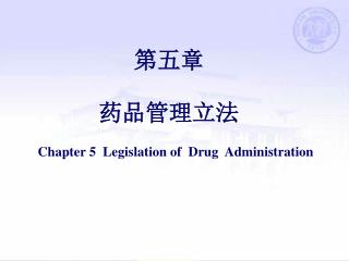 第五章 药品管理立法