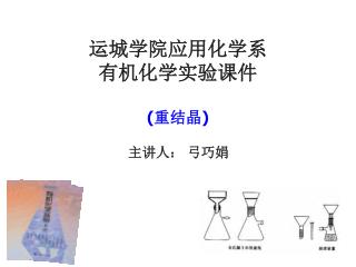 运城学院应用化学系 有机化学实验课件 ( 重结晶 )
