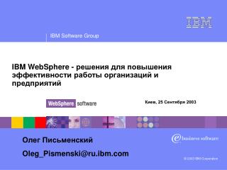 IBM WebSphere - решения для повышения эффективности работы организаций и предприятий