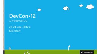 23-24 мая , 2012 г. Microsoft