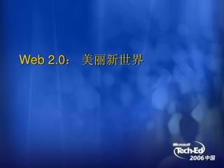 Web 2.0 ： 美丽新世界
