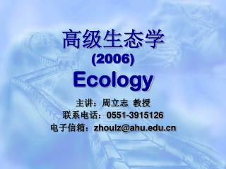 高级生态学 (2006) Ecology