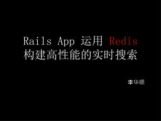 Rails App 运用 Redis 构建高性能的实时搜索