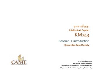 ทุนทางปัญญา Intellectual Capital KM743 Session 1 introduction Knowledge-Based Society