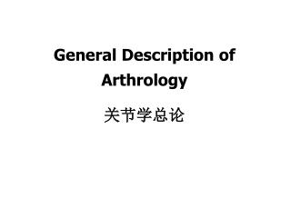 General Description of Arthrology 关节学总论
