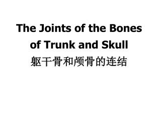 The Joints of the Bones of Trunk and Skull 躯干骨和颅骨的连结