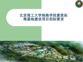 北京理工大学珠海学院素质拓展基地建设项目招标要求