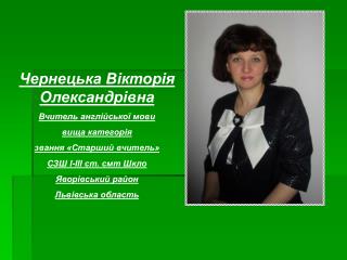 Чернецька Вікторія Олександрівна Вчитель англійської мови вища категорія