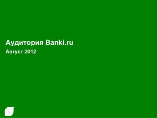 Аудитория Banki.ru Август 2012