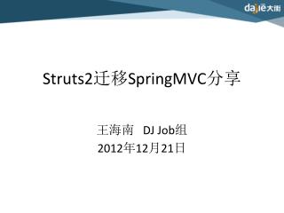 Struts2 迁移 SpringMVC 分享