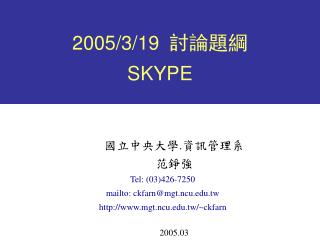 2005/3/19 討論題綱 SKYPE