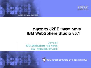 פיתוח יישומי J2EE באמצעות IBM WebSphere Studio v5.1