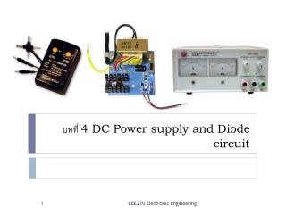 บทที่ 4 DC Power supply and Diode circuit