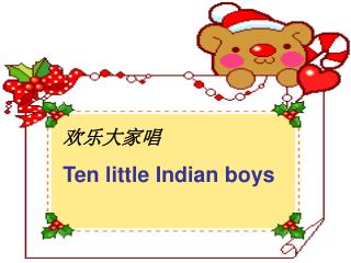 欢乐大家唱 Ten little Indian boys