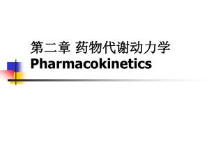 第二章 药物代谢动力学 Pharmacokinetics