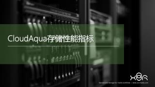 CloudAqua 存储性能指标
