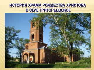 История Храма Рождества Христова в селе Григорьевское