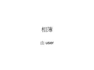 由 user