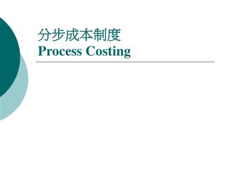 分步成本制度 Process Costing
