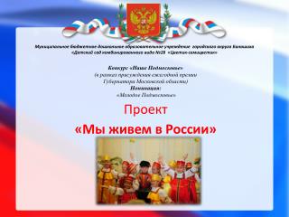 Проект «Мы живем в России»