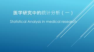 医学研究中的统计分析（一）