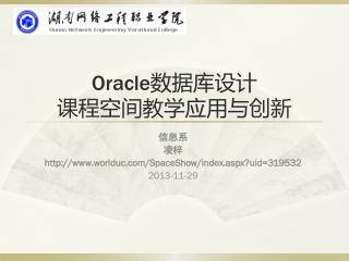 Oracle 数据库设计 课程空间教学应用与创新