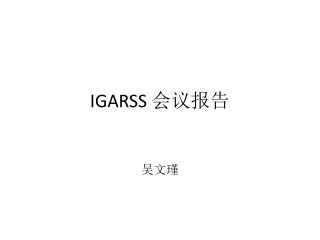 IGARSS 会议报告
