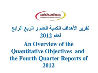 تقرير الأهداف الكمية العام و الربع الرابع لعام 2012