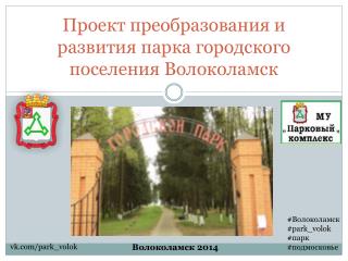 Проект преобразования и развития парка городского поселения Волоколамск