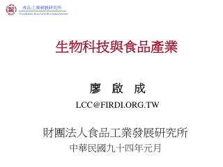 財團法人食品工業發展研究所 中華民國九十四年元月
