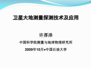 卫星大地测量探测技术及应用 许厚泽 中国科学院测量与地球物理研究所 2009年10月  中国石油大学