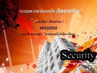 ระบบความปลอดภัย ( Security )