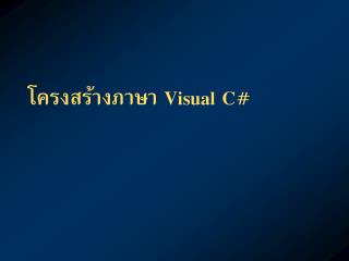 โครงสร้างภาษา Visual C#