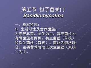 第五节 担子菌亚门 Basidiomycotina