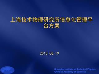 上海技术物理研究所信息化管理平台方案