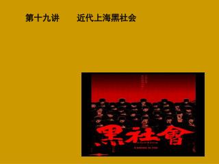 第十九讲 近代上海黑社会