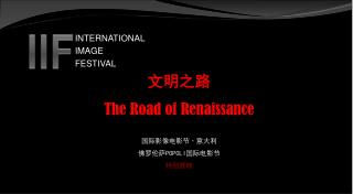 文明之路 The Road of Renaissance 国际影像电影节·意大利 佛罗伦萨POPOLI国际电影节 特别展映