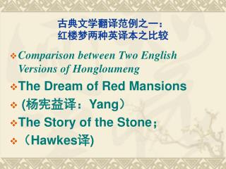 古典文学翻译范例之一： 红楼梦两种英译本之比较
