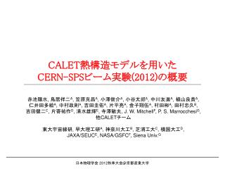 CALET 熱構造モデルを用いた CERN-SPS ビーム実験 (2012) の概要