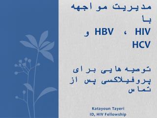 مدیریت مواجهه با HIV ، HBV و HCV