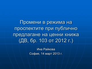 Промени в режима на проспектите при публично предлагане на ценни книжа (ДВ, бр. 103 от 2012 г.)