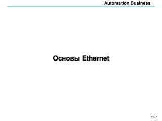 Основы Ethernet