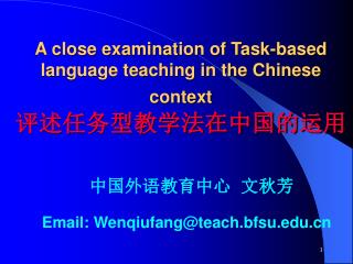 A close examination of Task-based language teaching in the Chinese context 评述任务型教学法在中国的运用