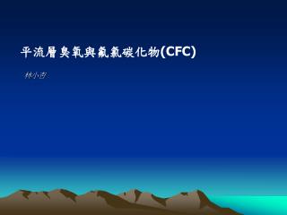 平流層臭氧與氟氯碳化物 (CFC)