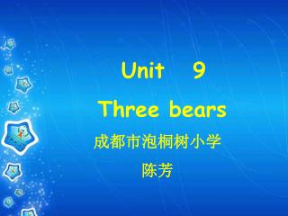 Unit 9 Three bears 成都市泡桐树小学 陈芳