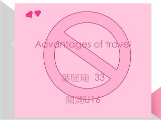 Advantages of travel 葉庭瑜 33 閱測U16