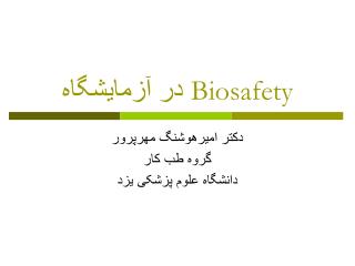 Biosafety در آزمایشگاه