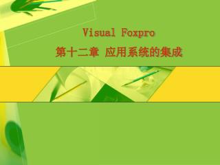 Visual Foxpro 第十二章 应用系统的集成